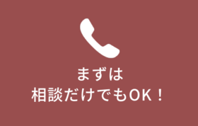 まずは相談だけでもOK！