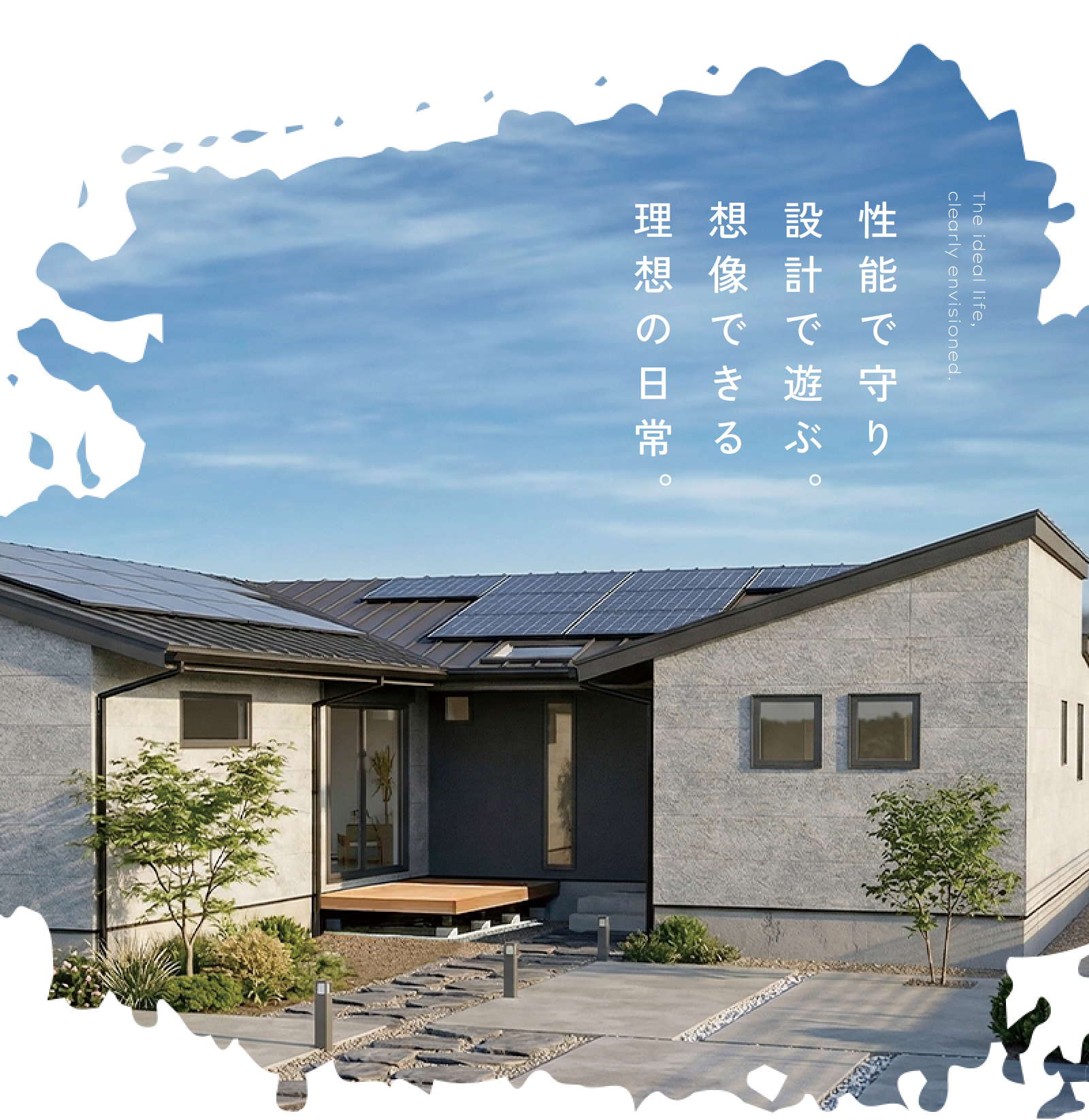 性能で守り設計で遊ぶ。想像できる理想の日常。