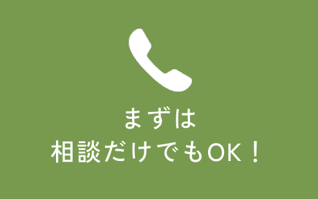 まずは相談だけでもOK！