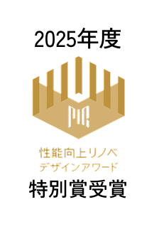 2025年度性能向上リノベデザインアワード特別賞受賞