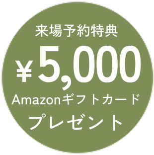 来場予約特典¥5,000Amazonギフトカードプレゼント
