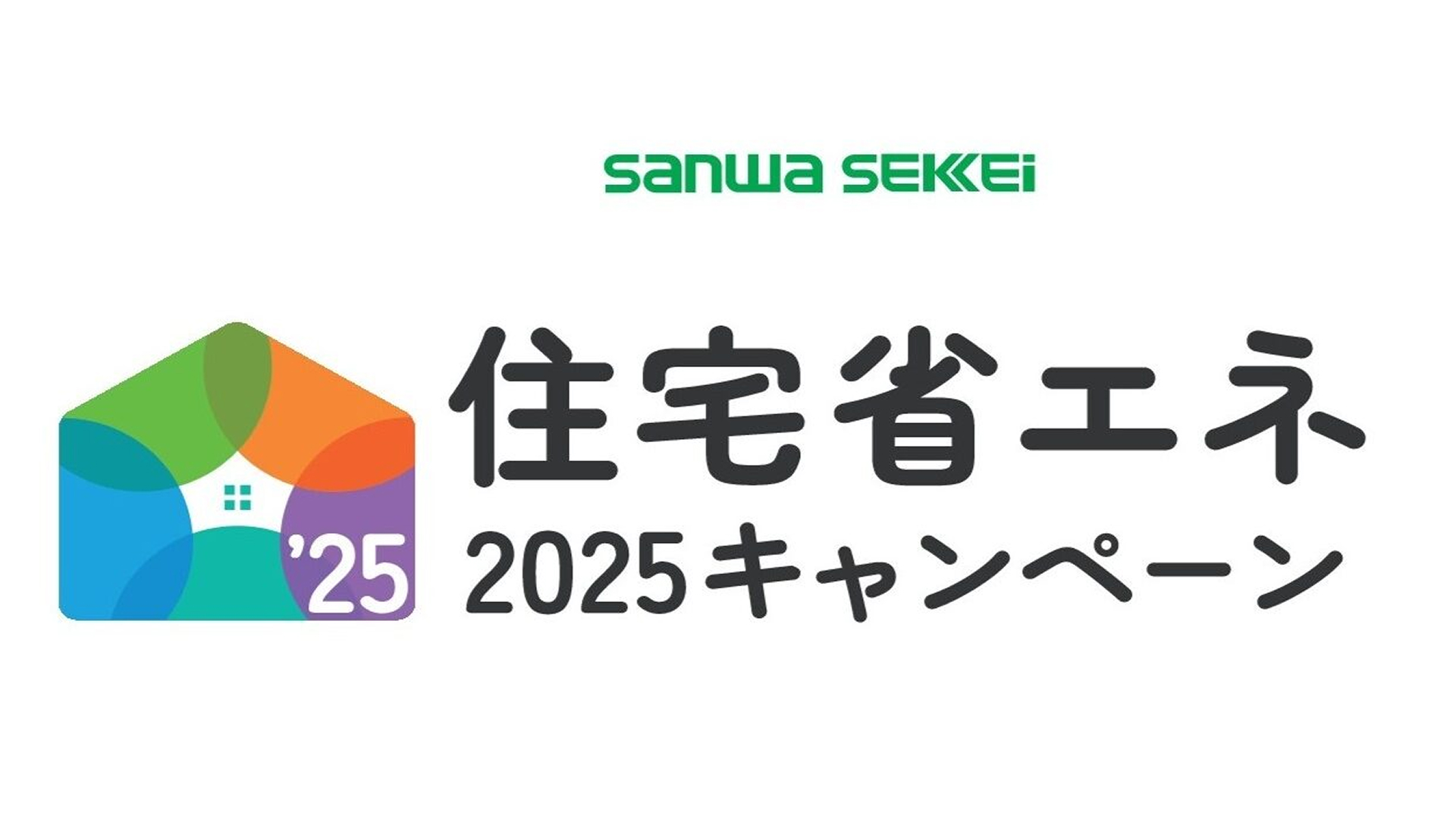 住宅省エネ2025キャンペーンについて