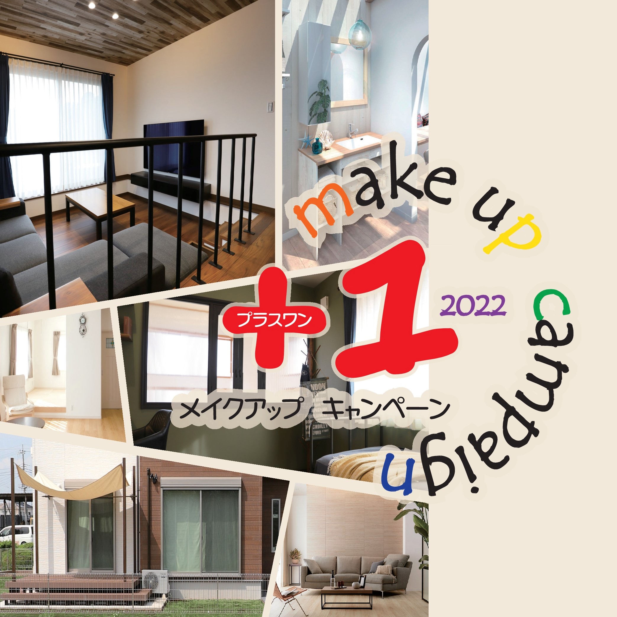 ＋１メイクアップキャンペーン