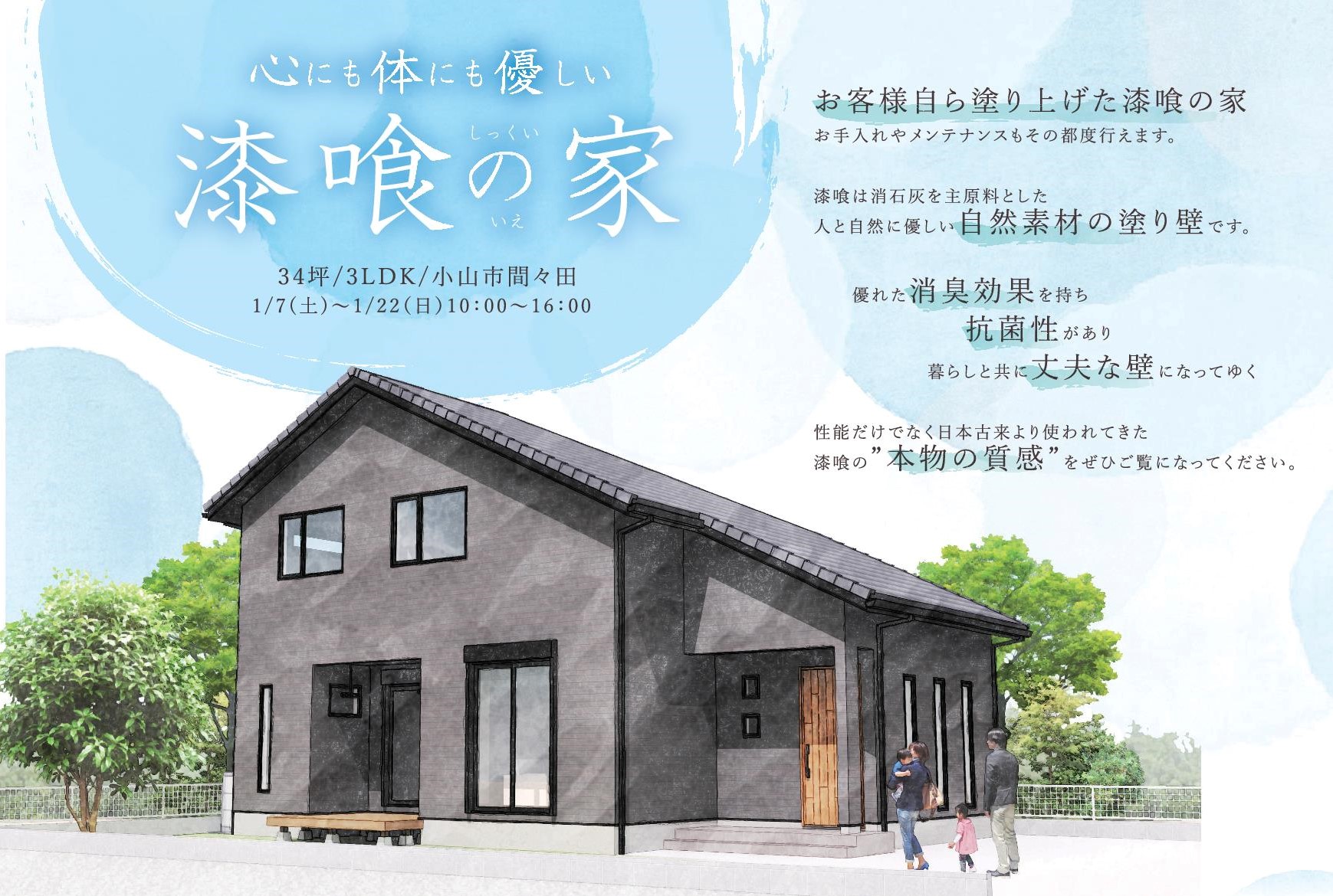 「心にも体にも優しい漆喰の家」完成見学会