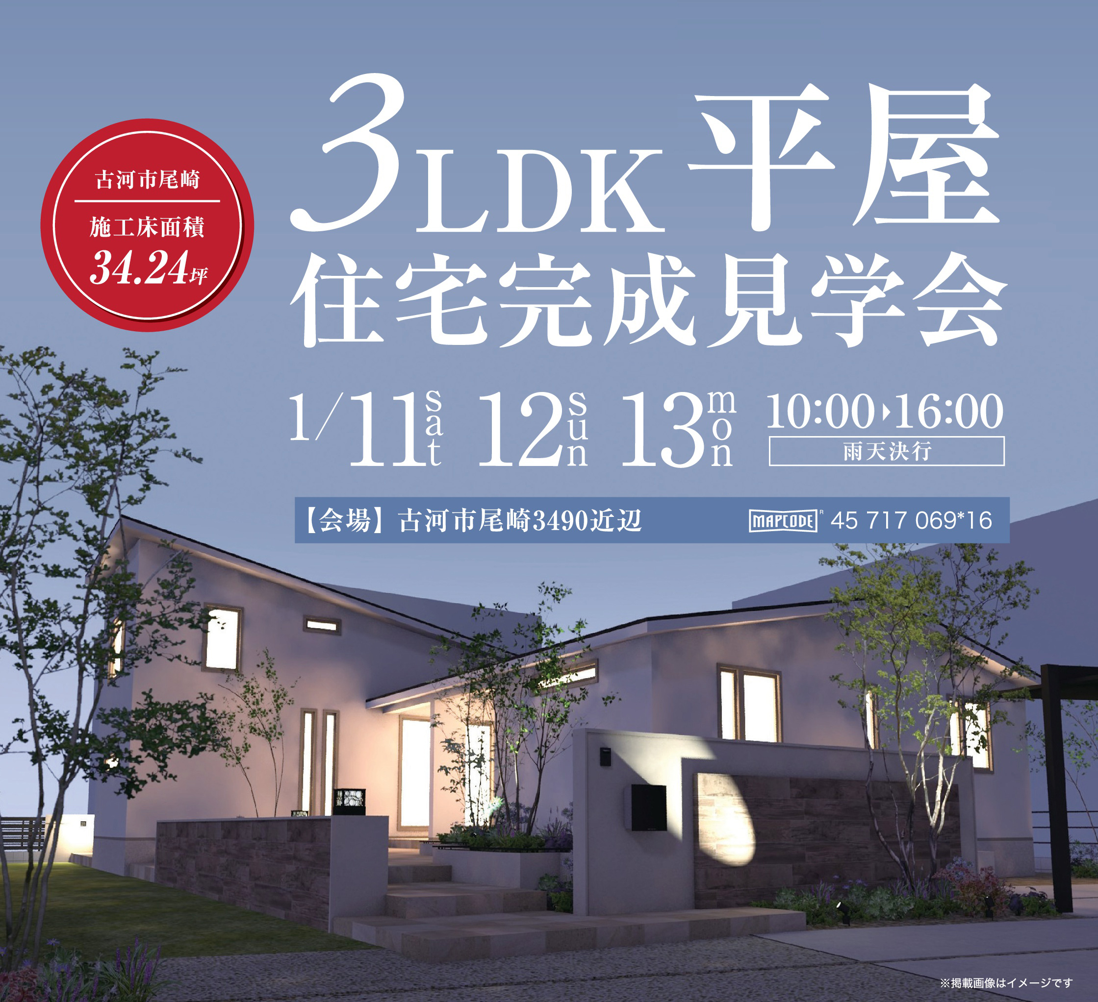 ３LDK平屋住宅完成見学会