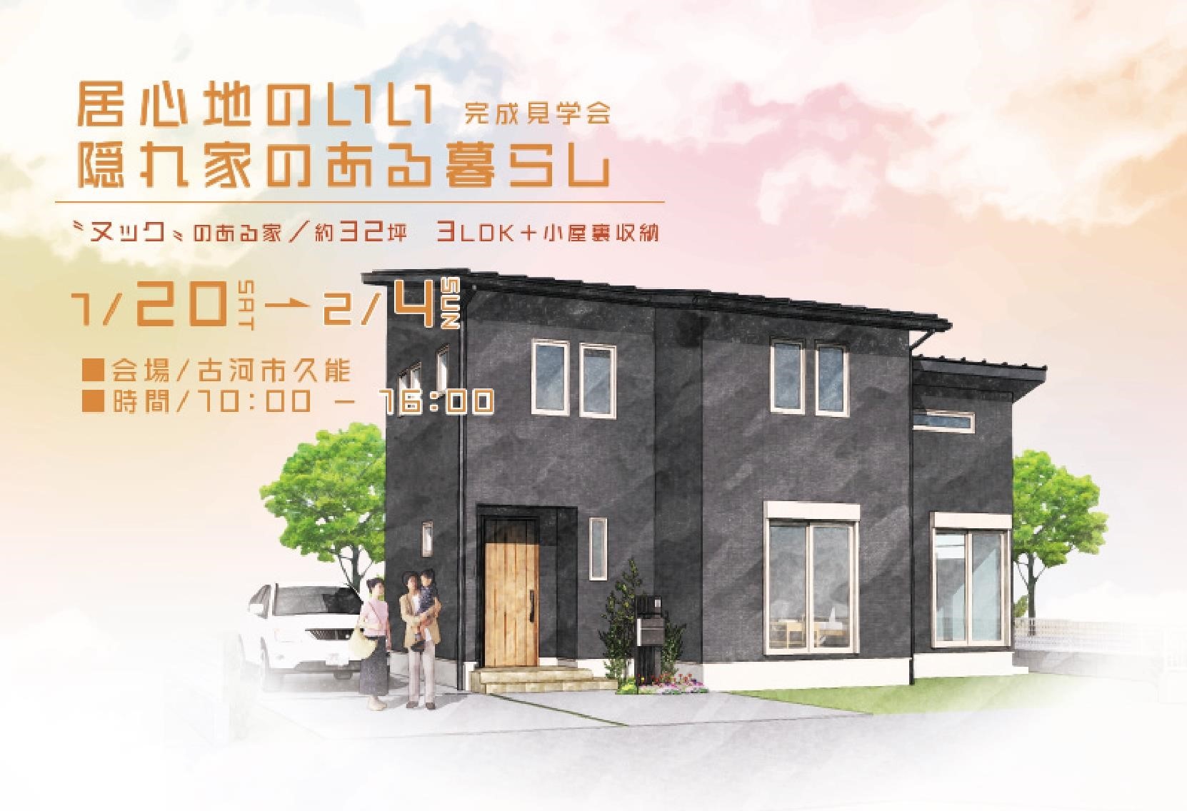 「居心地のいい隠れ家のある暮らし」完成見学会