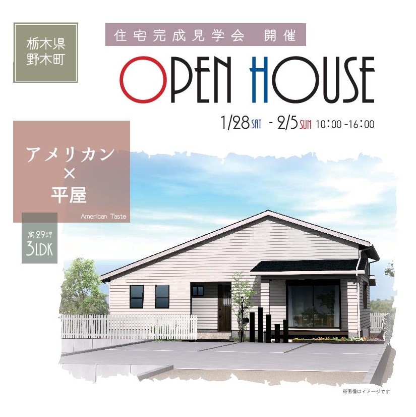 「アメリカン×平屋」完成見学会