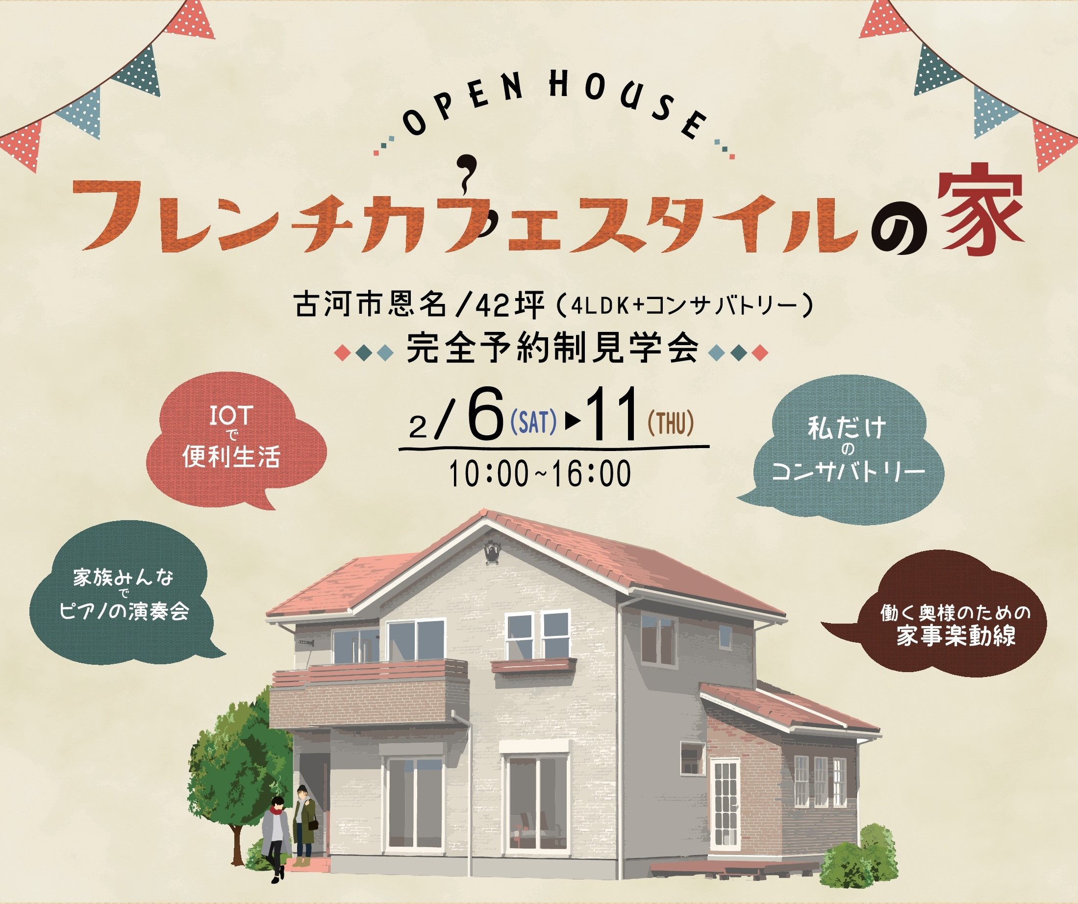 「フレンチカフェスタイルのお家」完成見学会