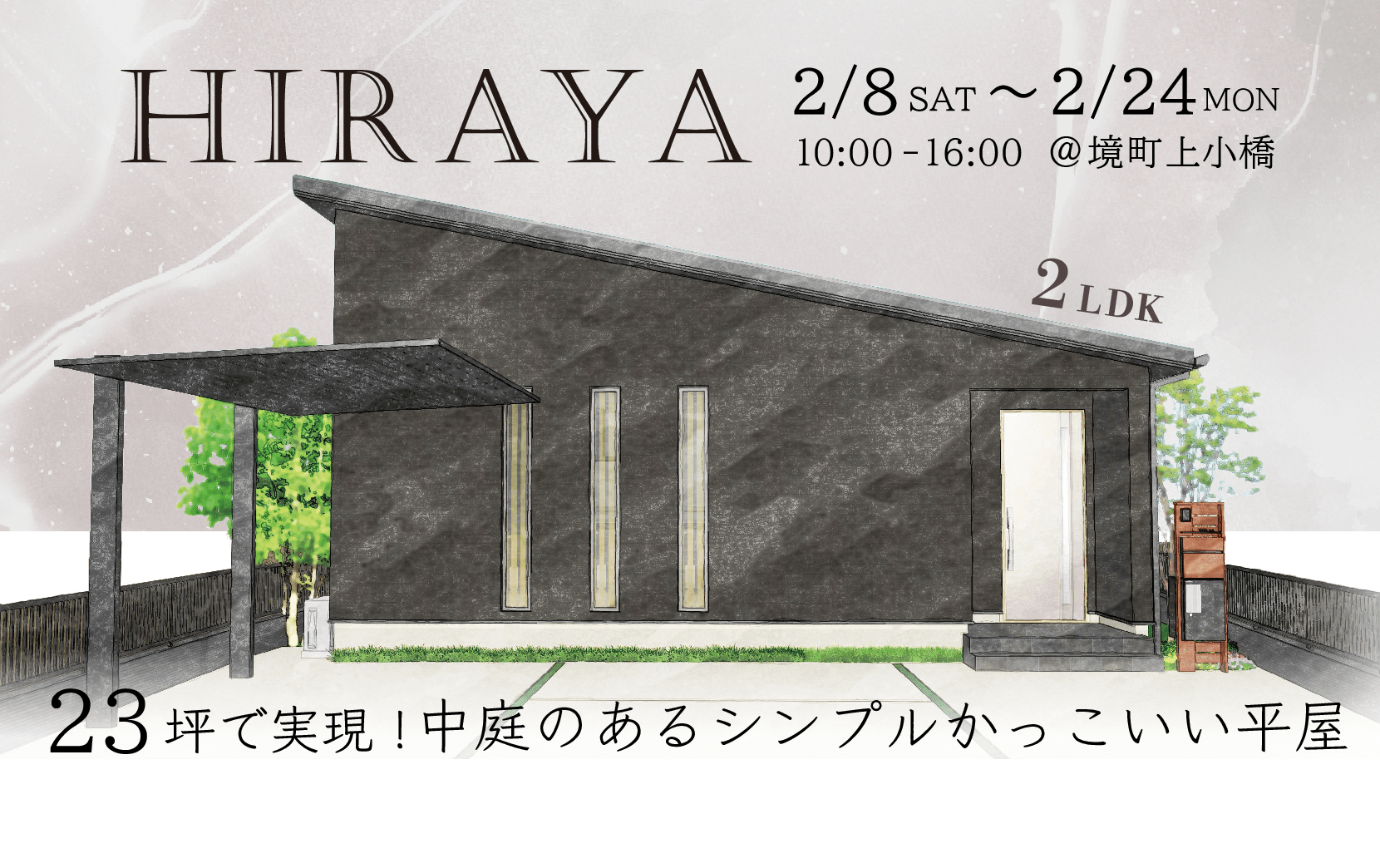 「23坪で実現！シンプルかっこいい平屋」完成見学会