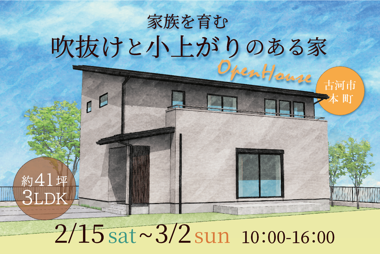 「家族を育む 吹抜けと小上がりのある家」完成見学会