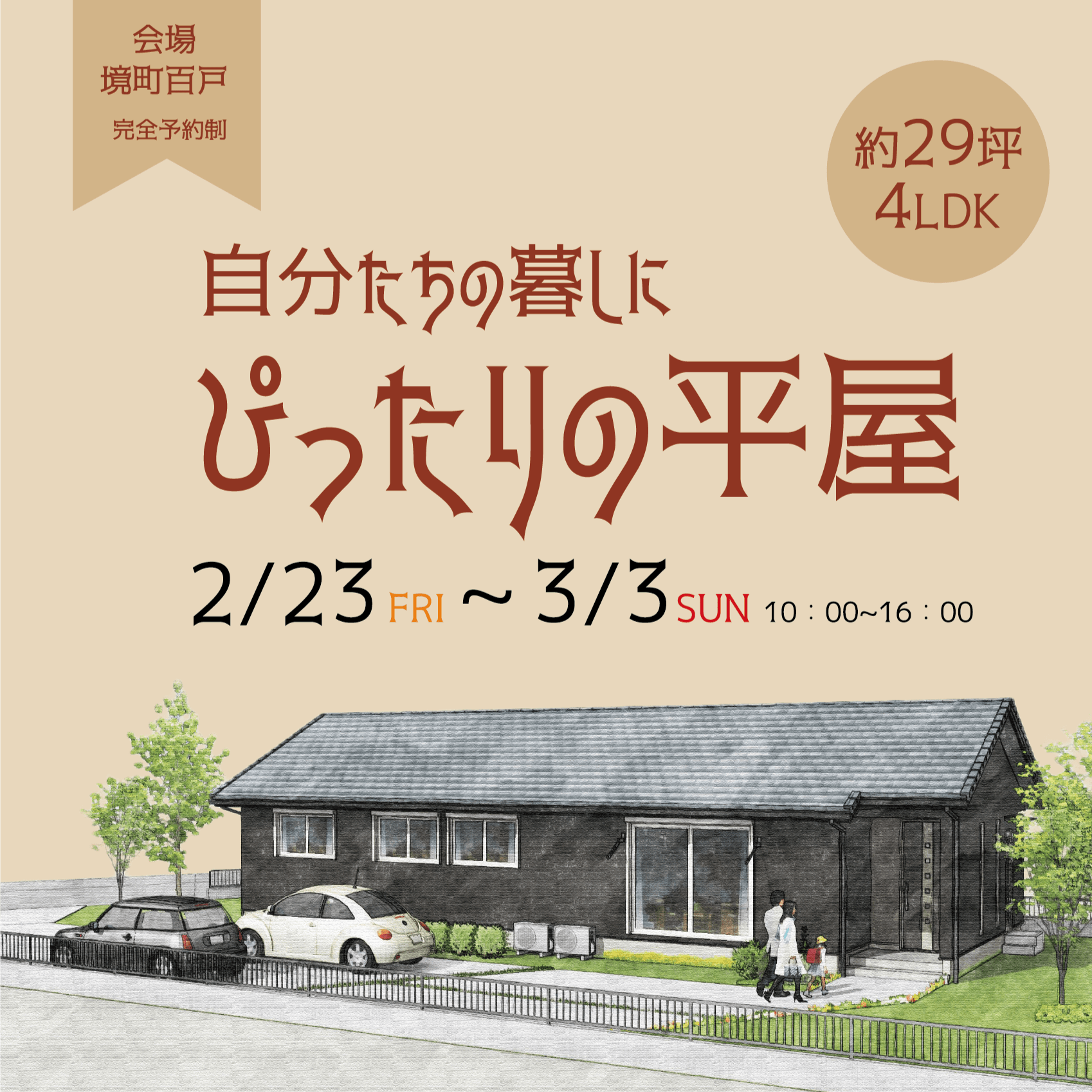 自分たちの暮らしにぴったりの平屋 完成見学会