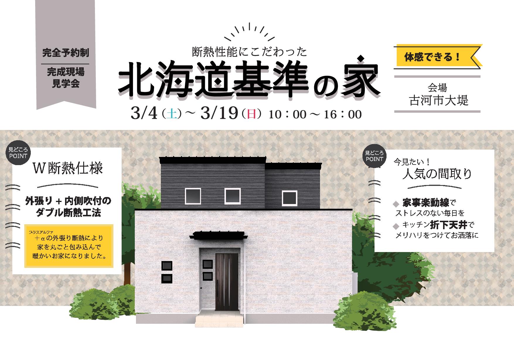 「北海道基準の家」完成見学会