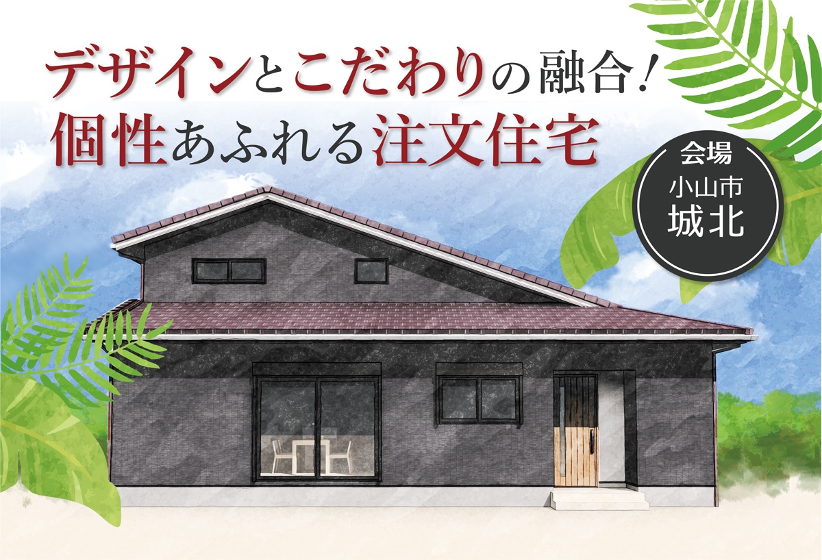 デザインとこだわりの融合！個性あふれる注文住宅【城北会場】