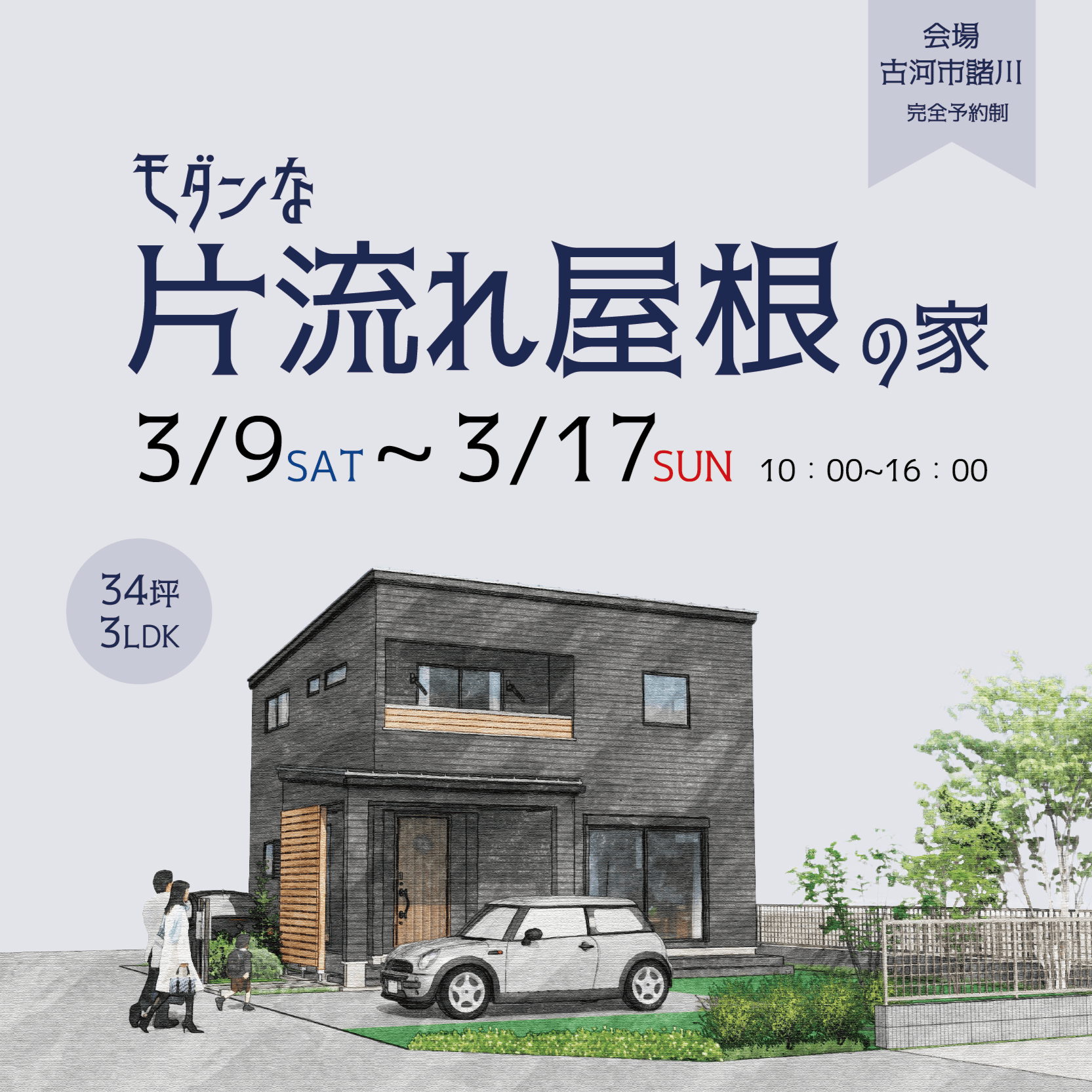 モダンな片流れ屋根の家 完成見学会