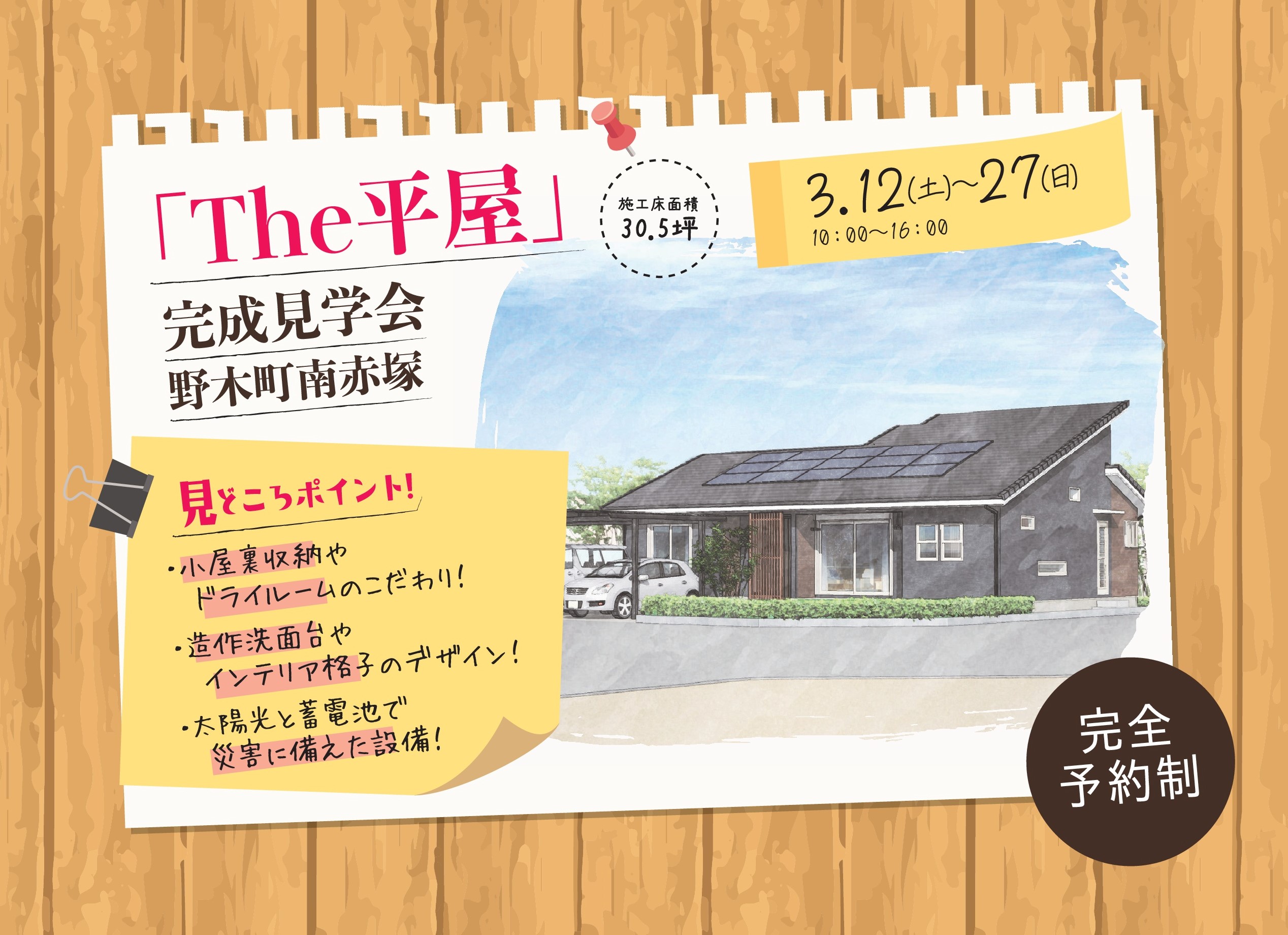 【 “The平屋” 住宅完成見学会開催!!3月12日(土)~3月27日(日) @野木町南赤塚 】
