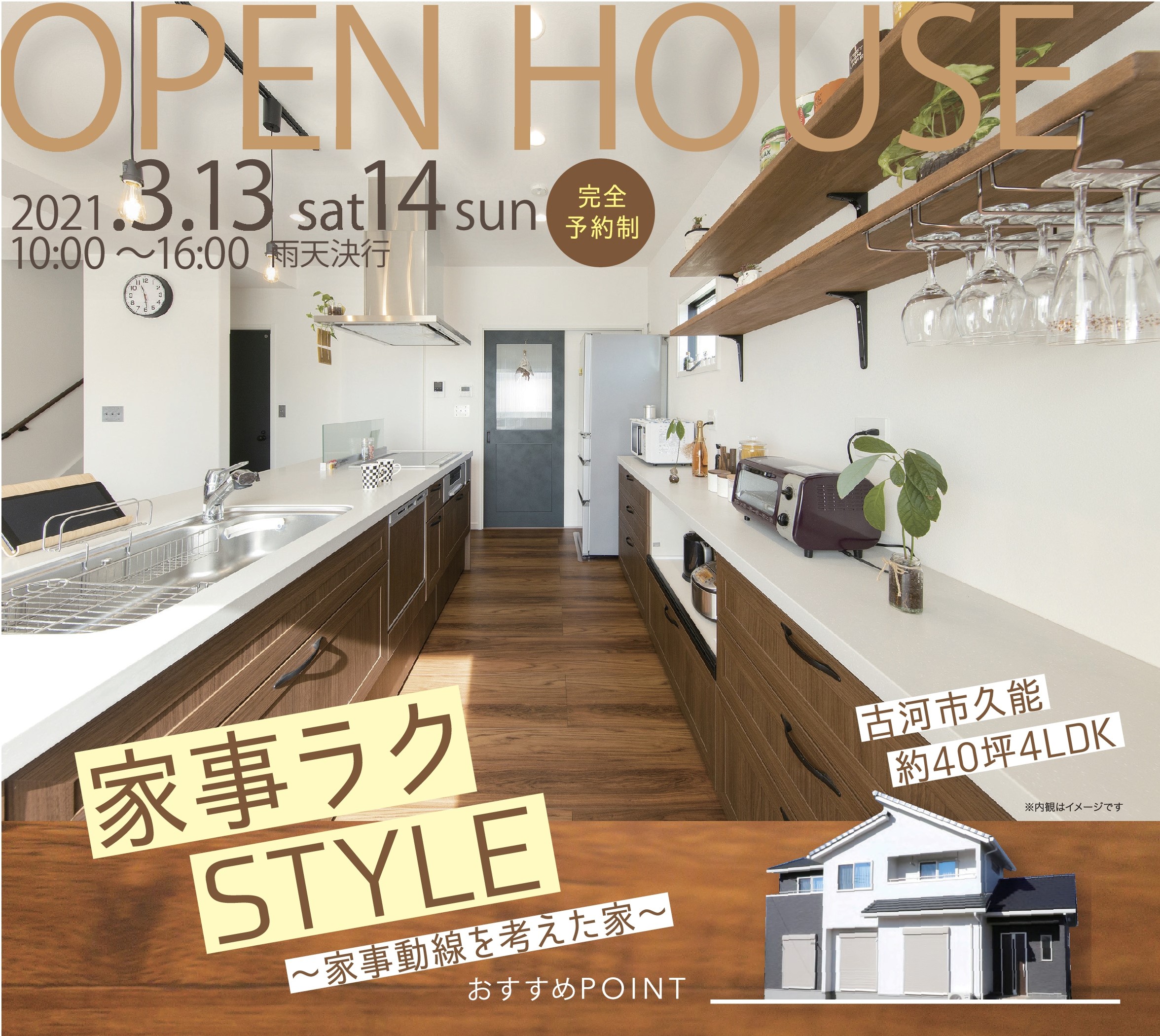 【3/13(土)・3/14(日)　完成見学会開催！】