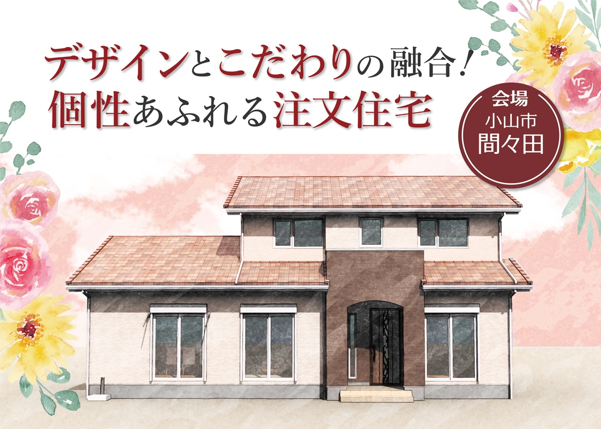 デザインとこだわりの融合！個性あふれる注文住宅【間々田会場】