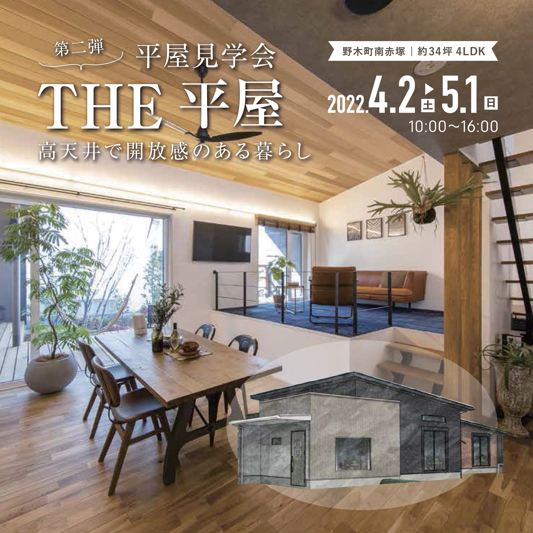 【 “The平屋”完成見学会開催!! 4月2日(土)～5月1日(日) ＠野木町南赤塚】