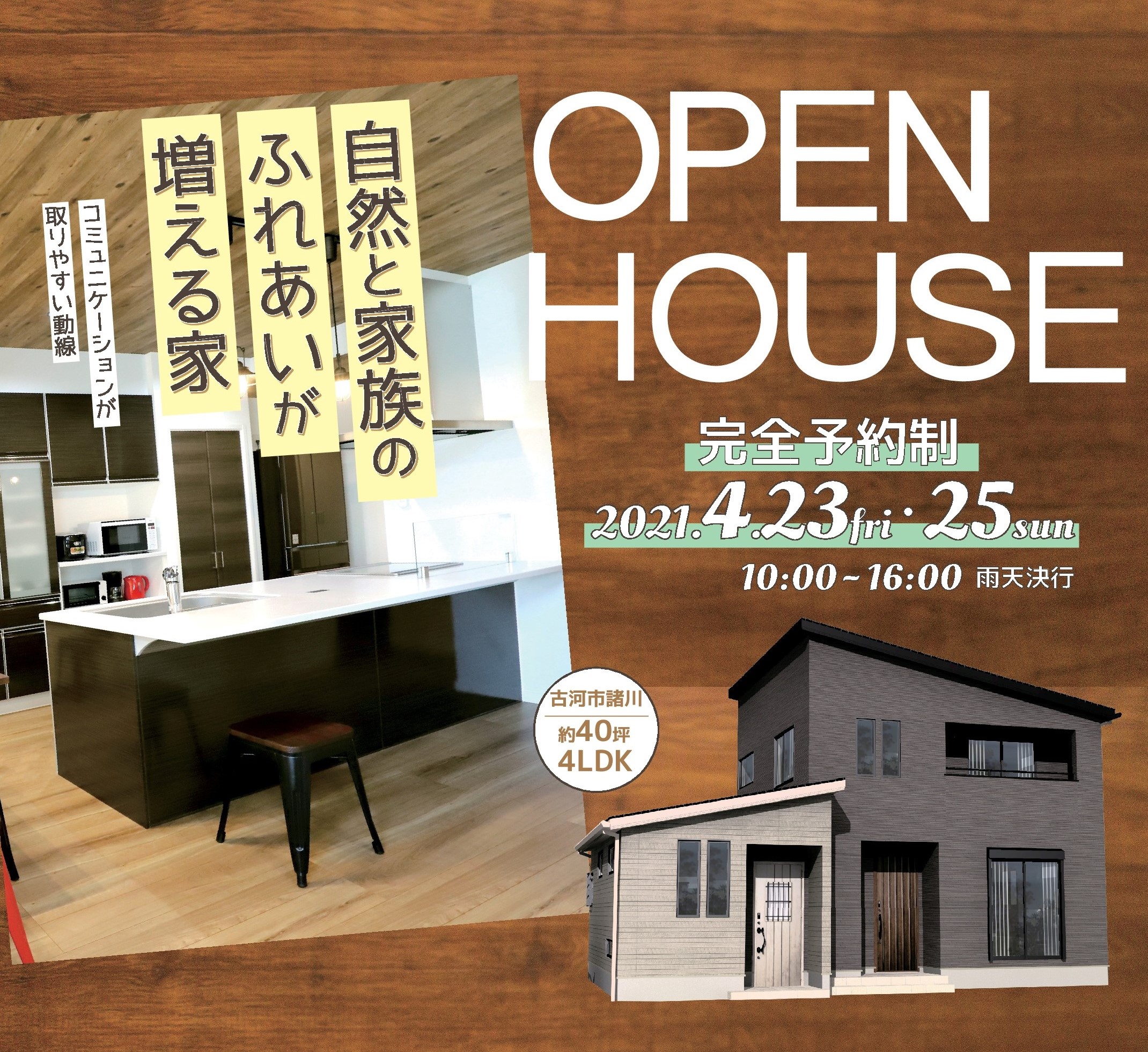 「自然と家族のふれあいが増える家」完成見学会