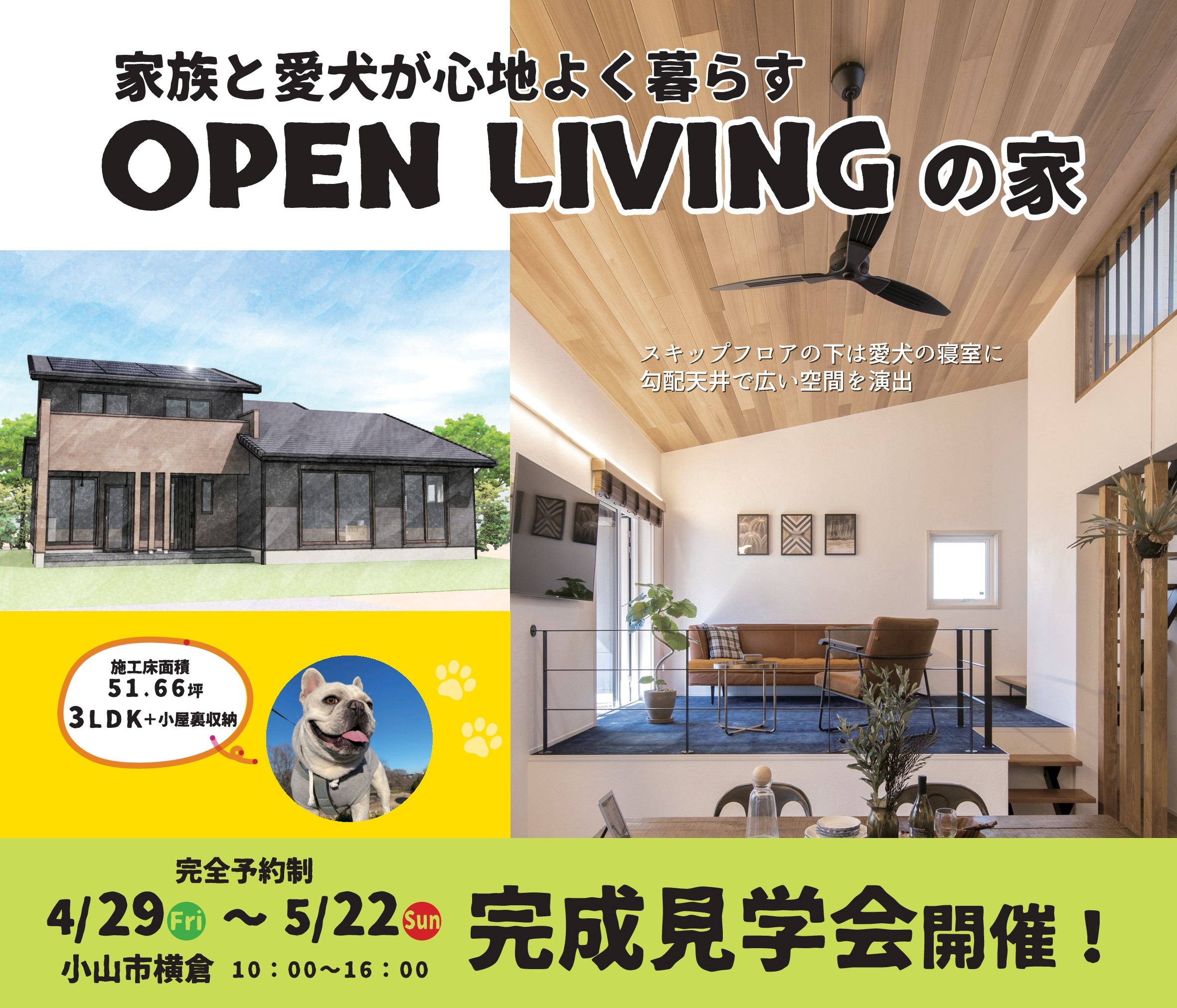【ゴールデンウイーク完成見学会開催　4/29～5/22　＠小山市】