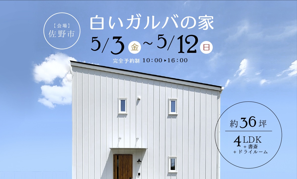 『白いガルバの家』完成見学会