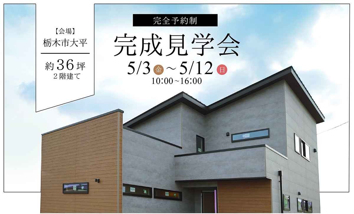 栃木市完成見学会