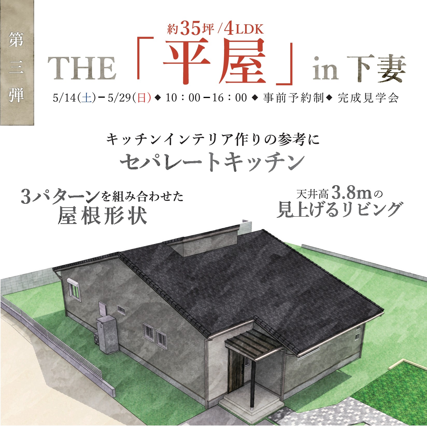 【平屋完成見学会 5/14～5/29 ＠下妻市】