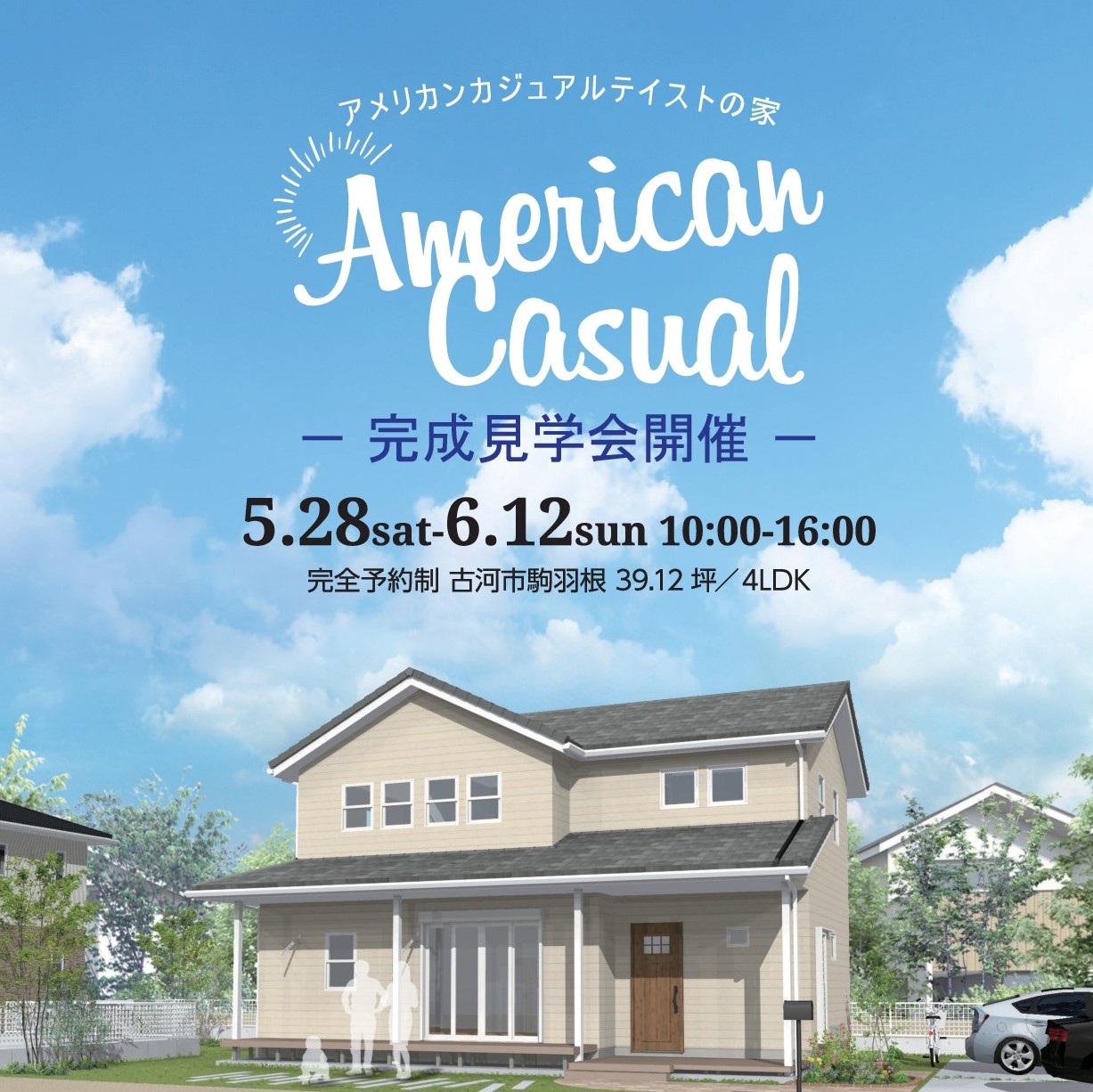 【アメリカンカジュアルの家 完成見学会 5/28～6/12 ＠古河市】