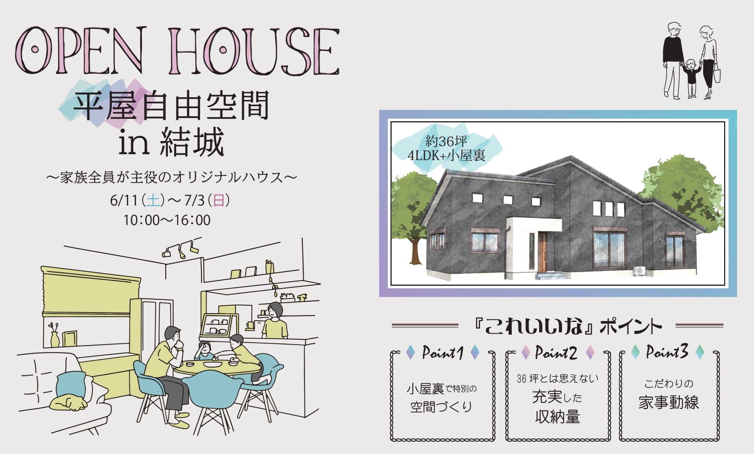 【完成見学会開催！🎈6/11(土)～7/3(日) ＠結城市】