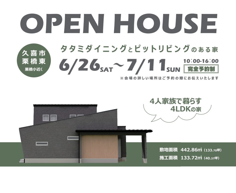 【完成見学会開催　6/26～7/11＠久喜市栗橋東】