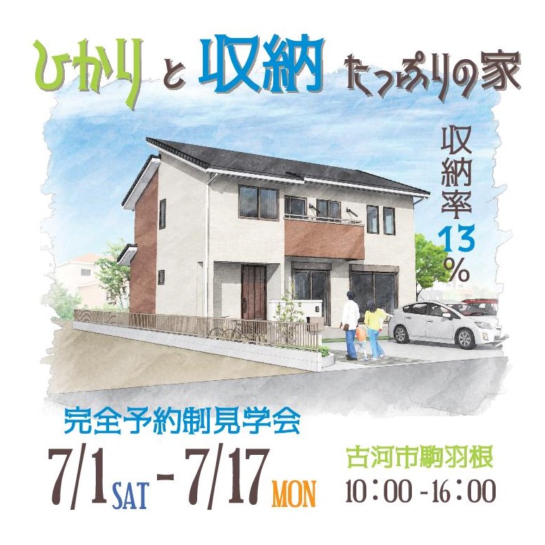 「ひかりと収納たっぷりの家」完成見学会