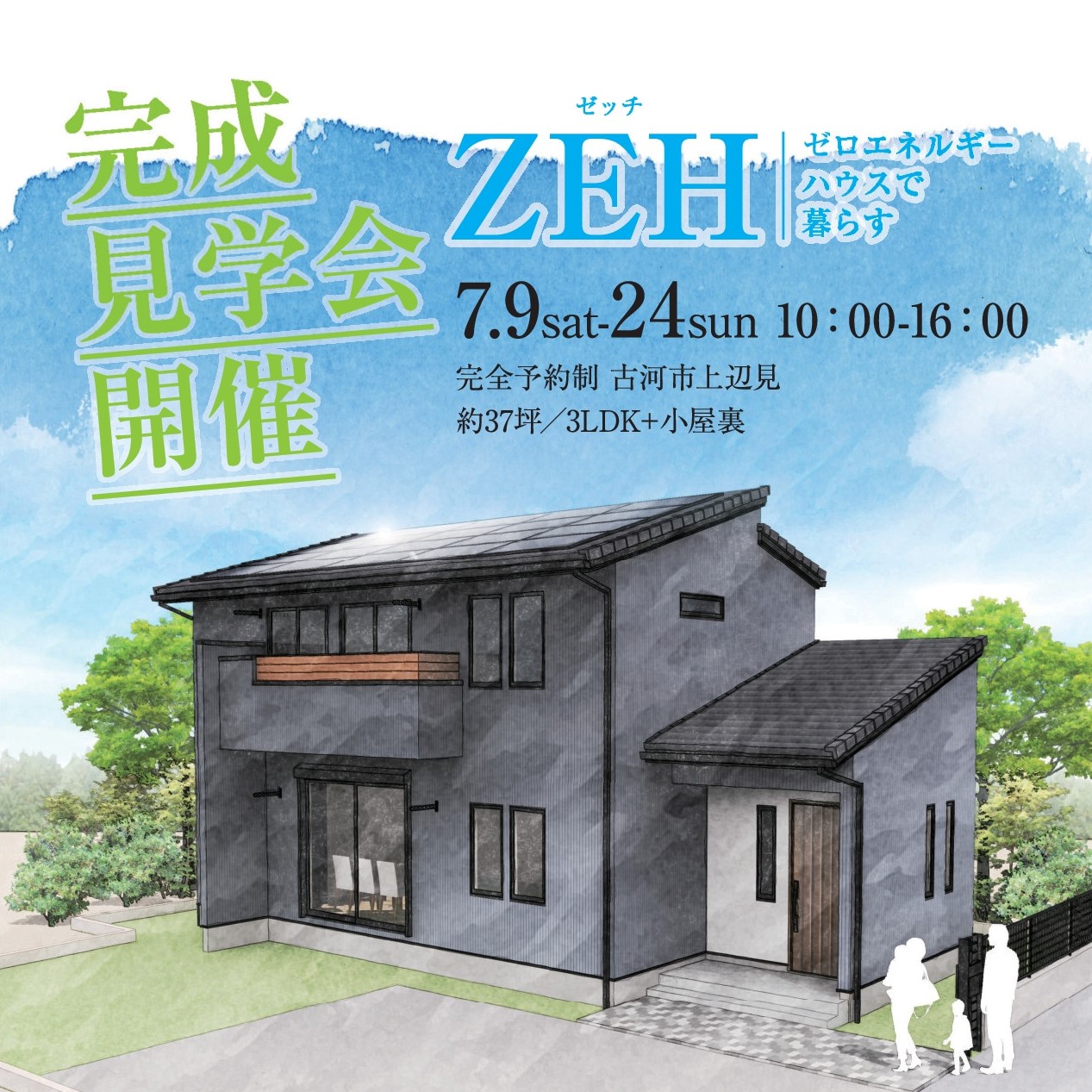【完成見学会開催　7/9（土）～ 7/24(日)＠古河市上辺見】