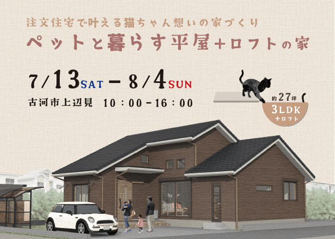 「ペットと暮らす平屋＋ロフトの家」完成見学会