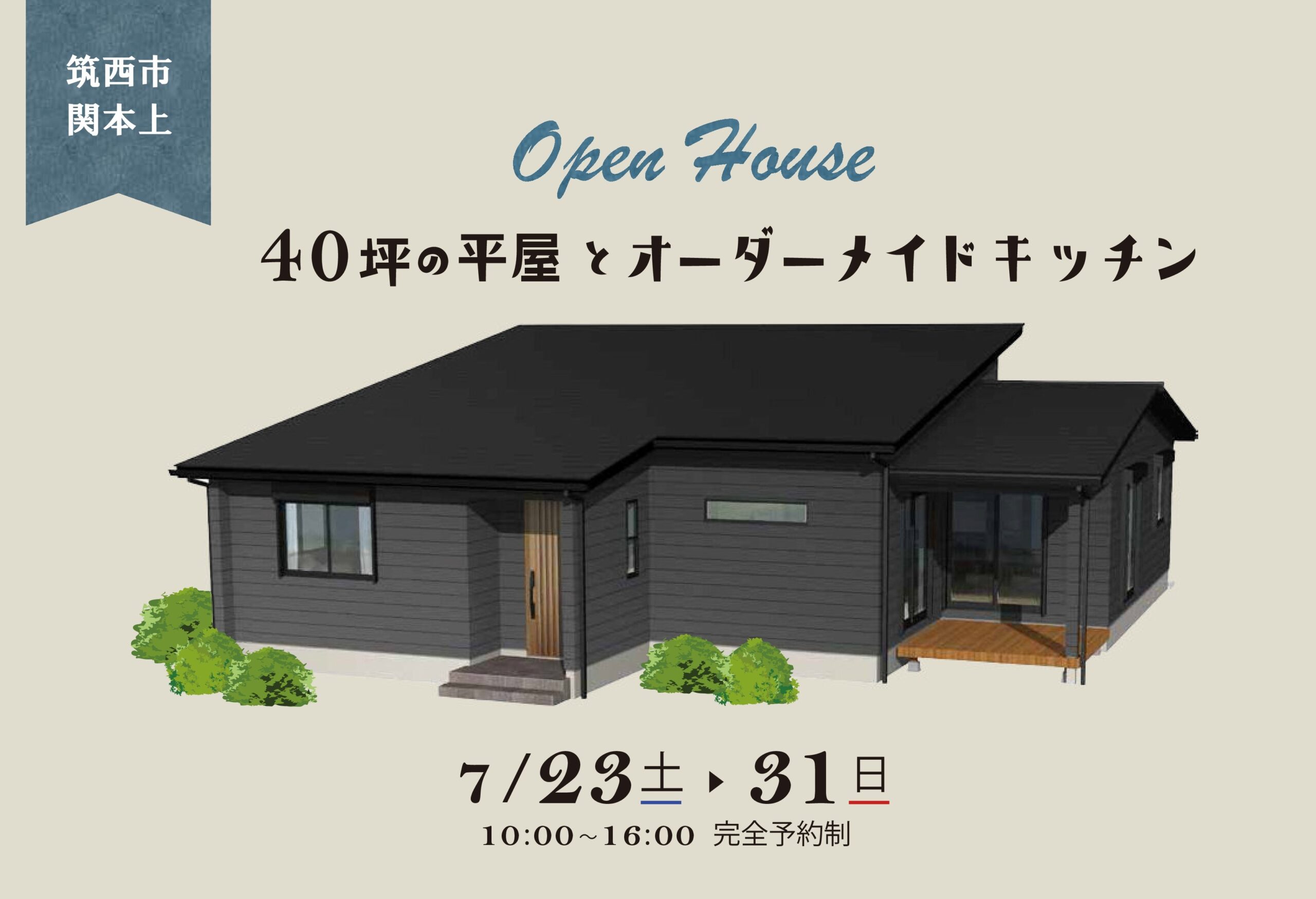 【完成見学会開催7/23（土）～ 7/31(日)＠筑西市】