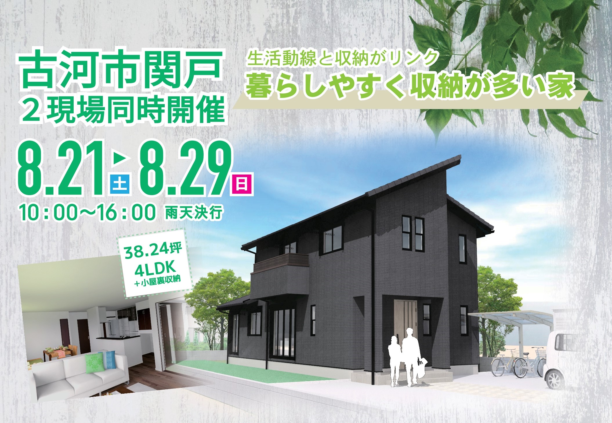 「暮らしやすく収納が多い家」完成見学会