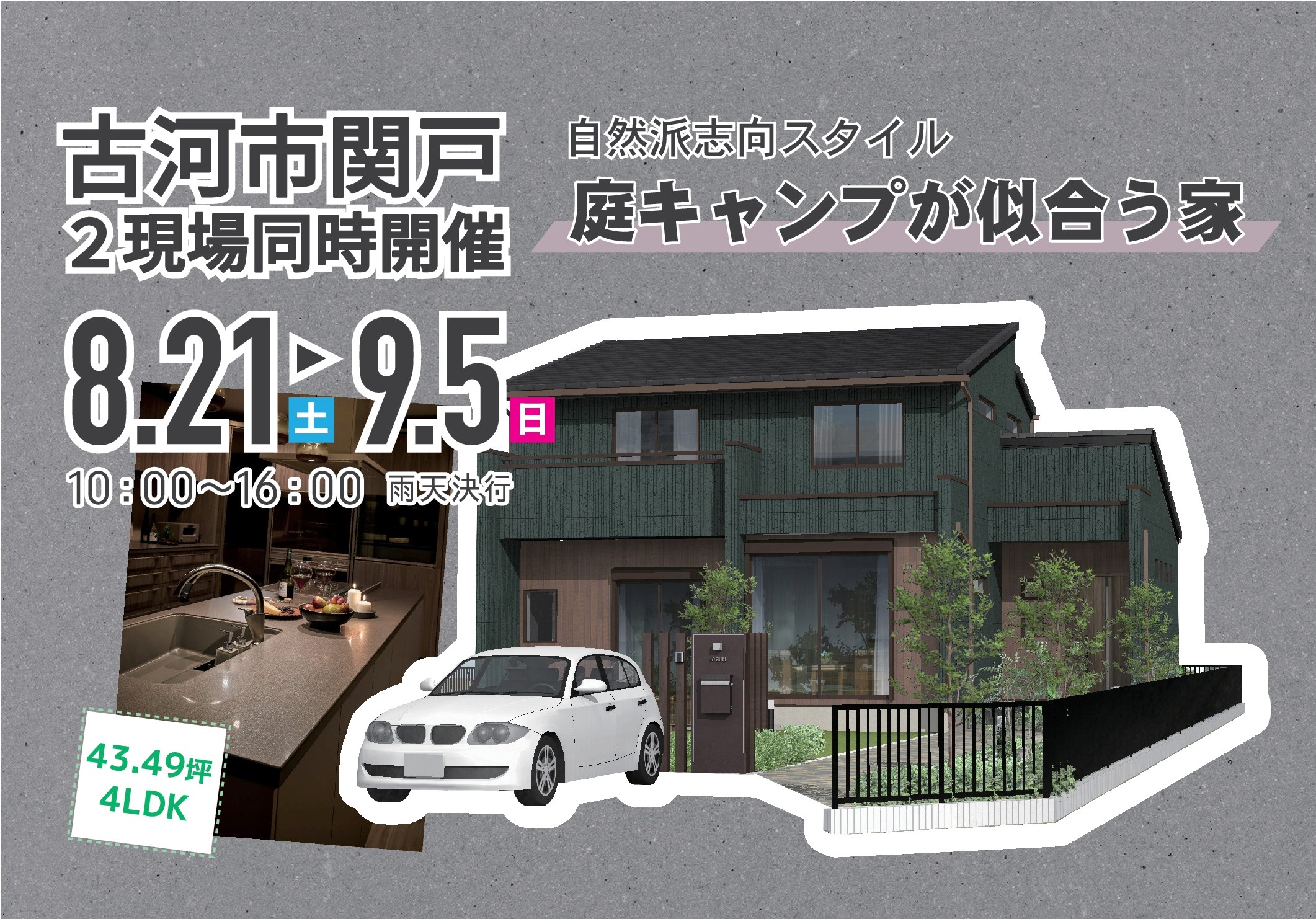 「庭キャンプが似合う家」完成見学会