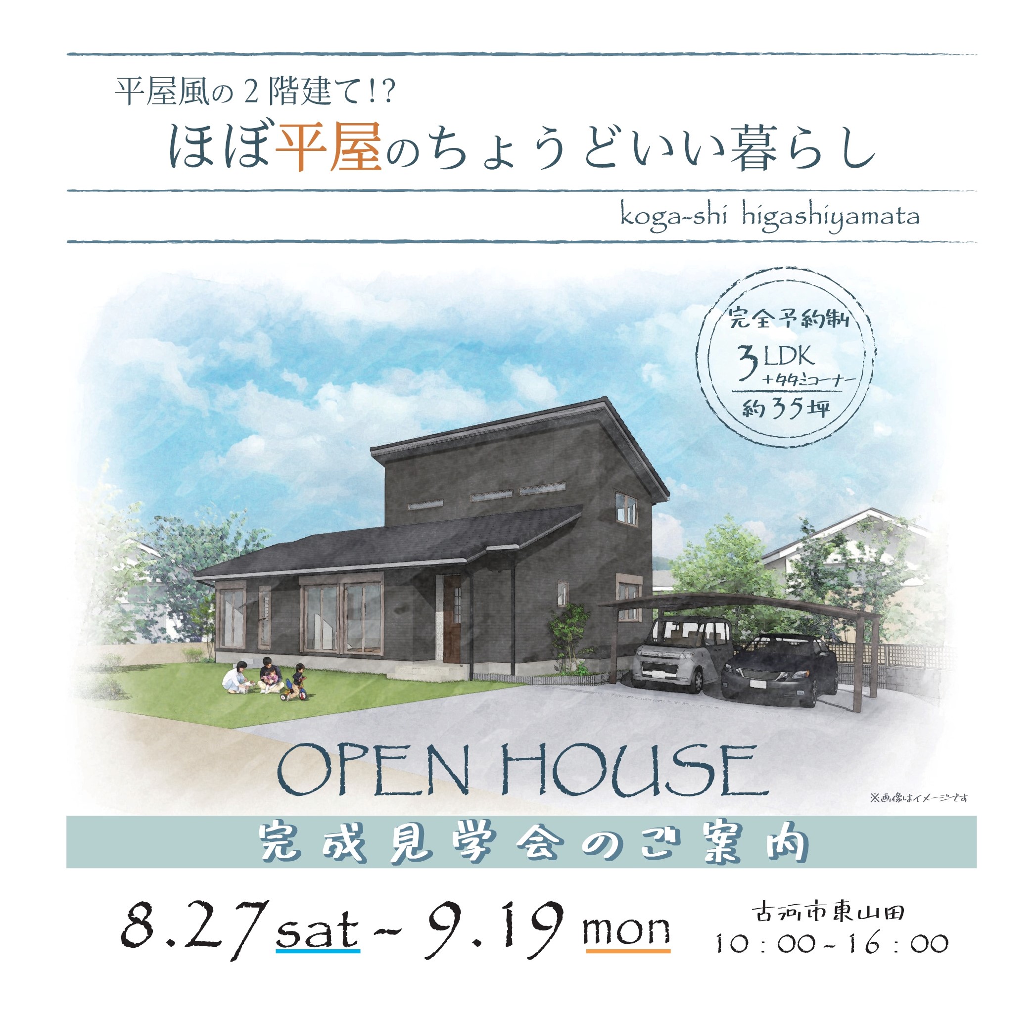 「ほぼ平屋のちょうどいい暮らし」完成見学会