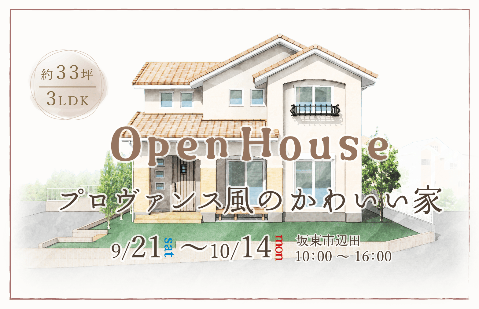 「プロヴァンス風のかわいい家」完成見学会