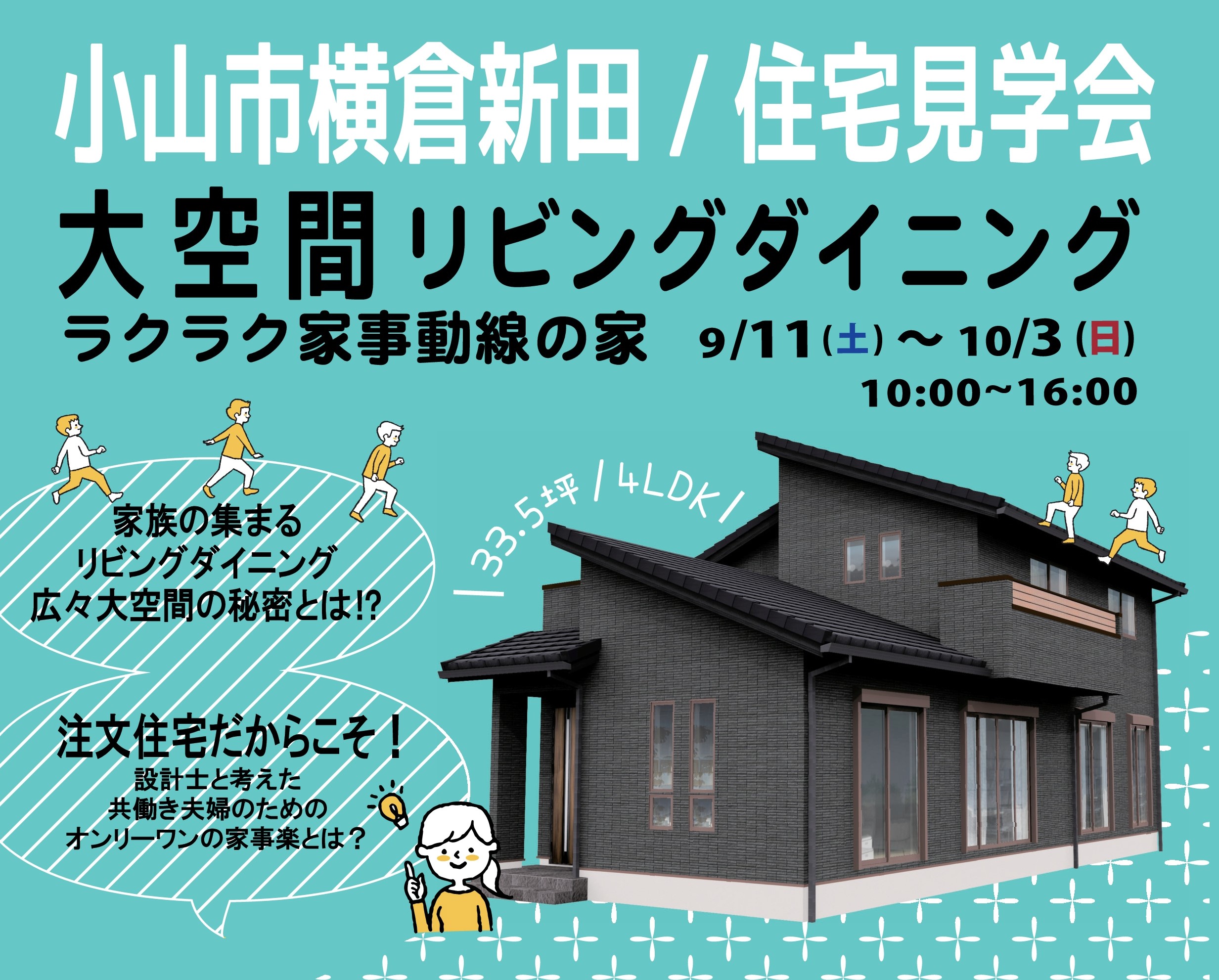 【完成見学会開催！9/11-10/3＠小山市横倉新田】