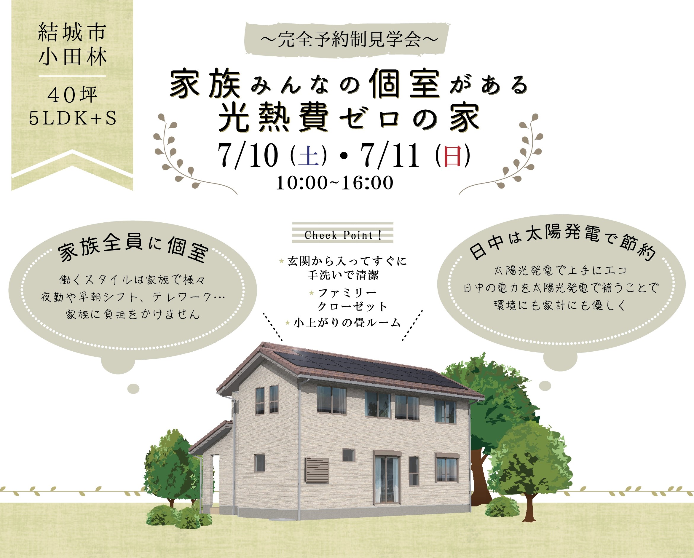 【住宅完成見学会開催　7/10(土)・7/11(日) ＠結城市】