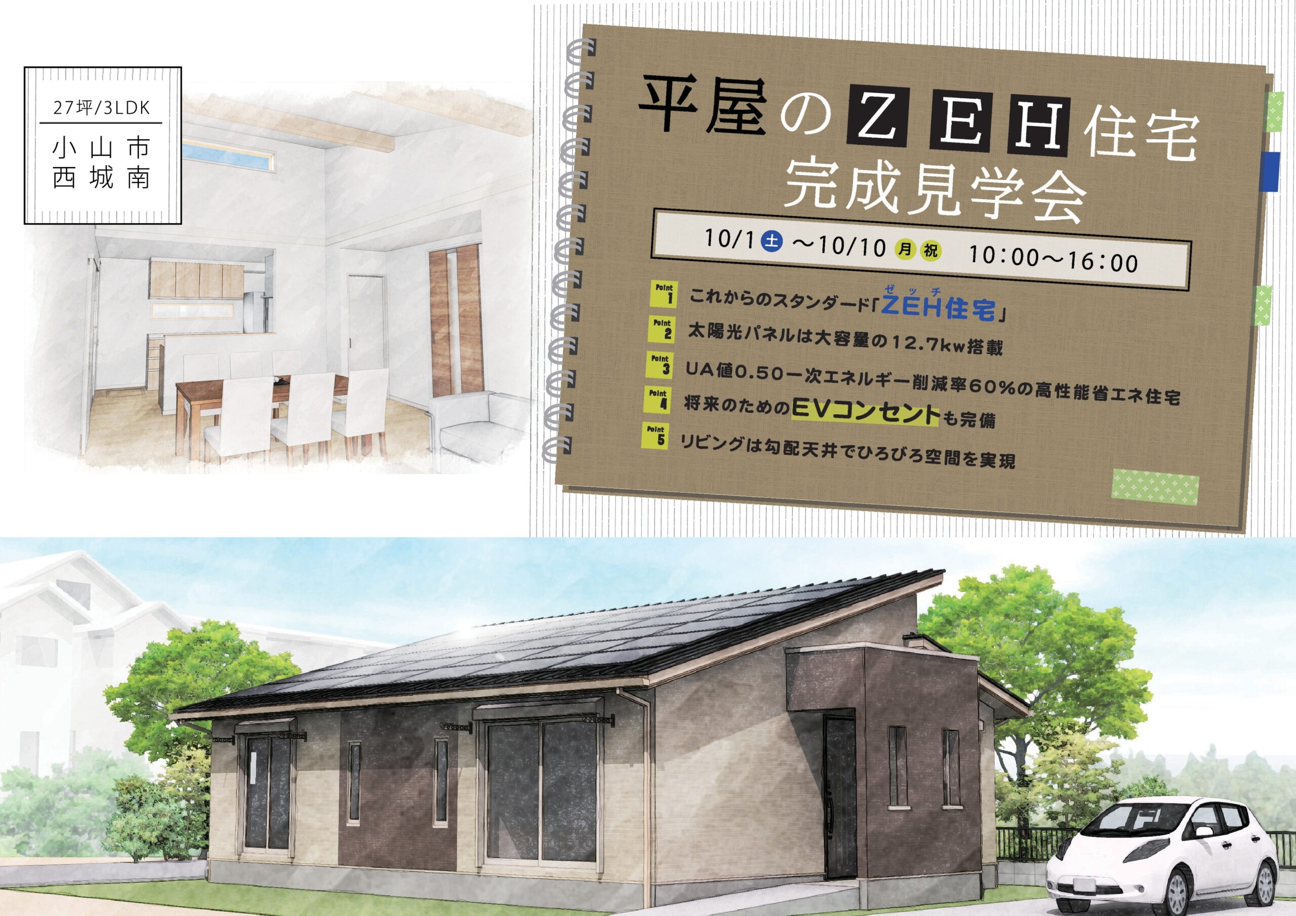 【平屋 完成見学会開催🎊10/1‐10/10 ＠小山市】