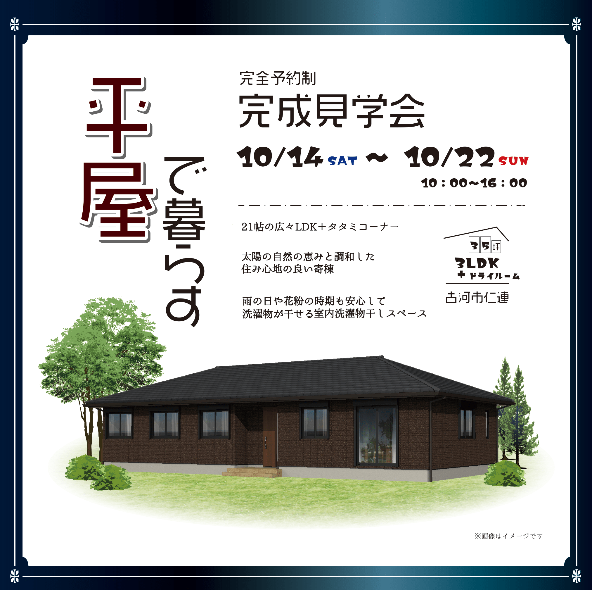 10/14～"平屋"完成見学会を開催🎉
