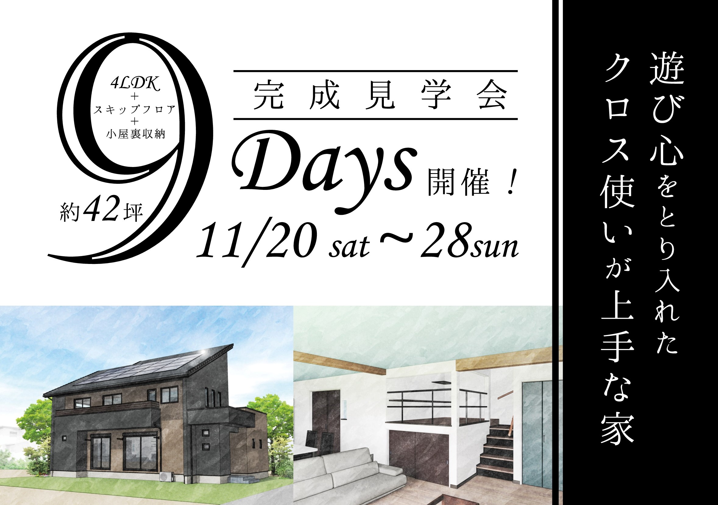 完成見学会開催！11月20日(土)～28日(日)＠猿島郡境町
