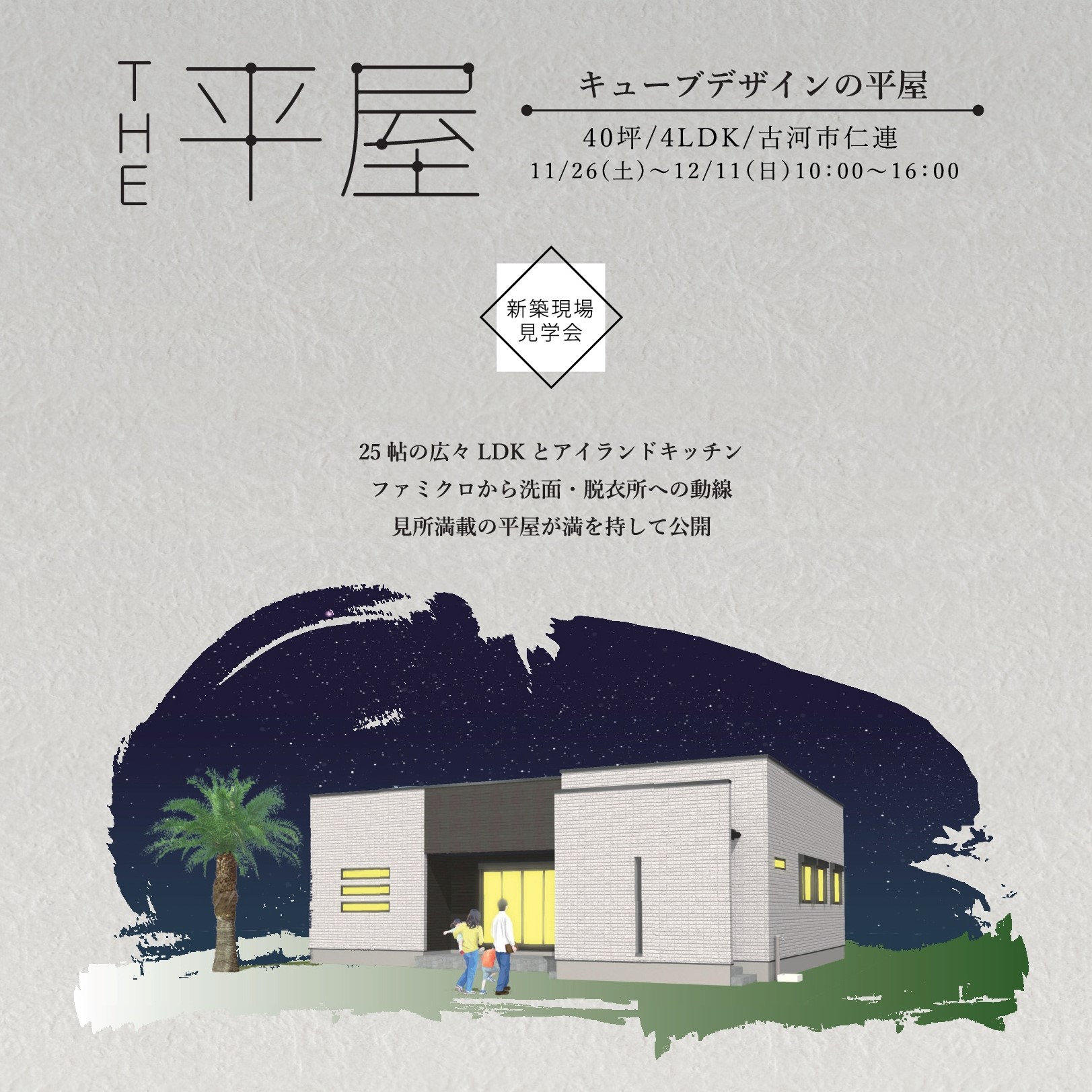 「THE 平屋-キューブデザインの平屋-」完成見学会