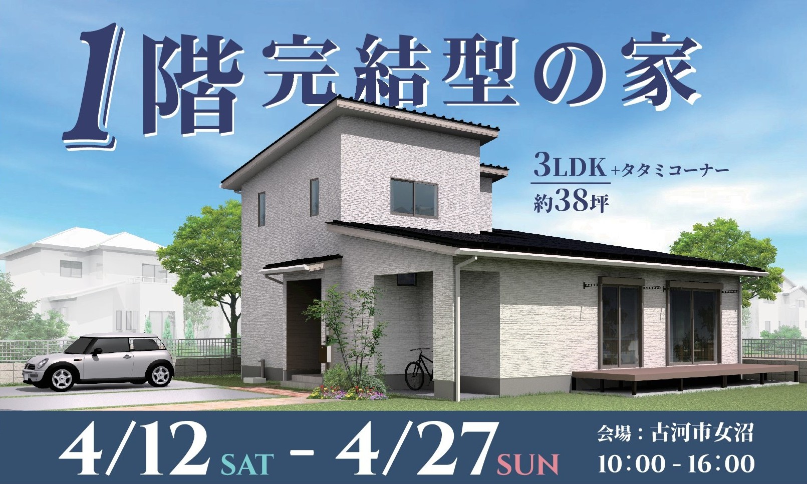 「1階完結型の家」完成見学会