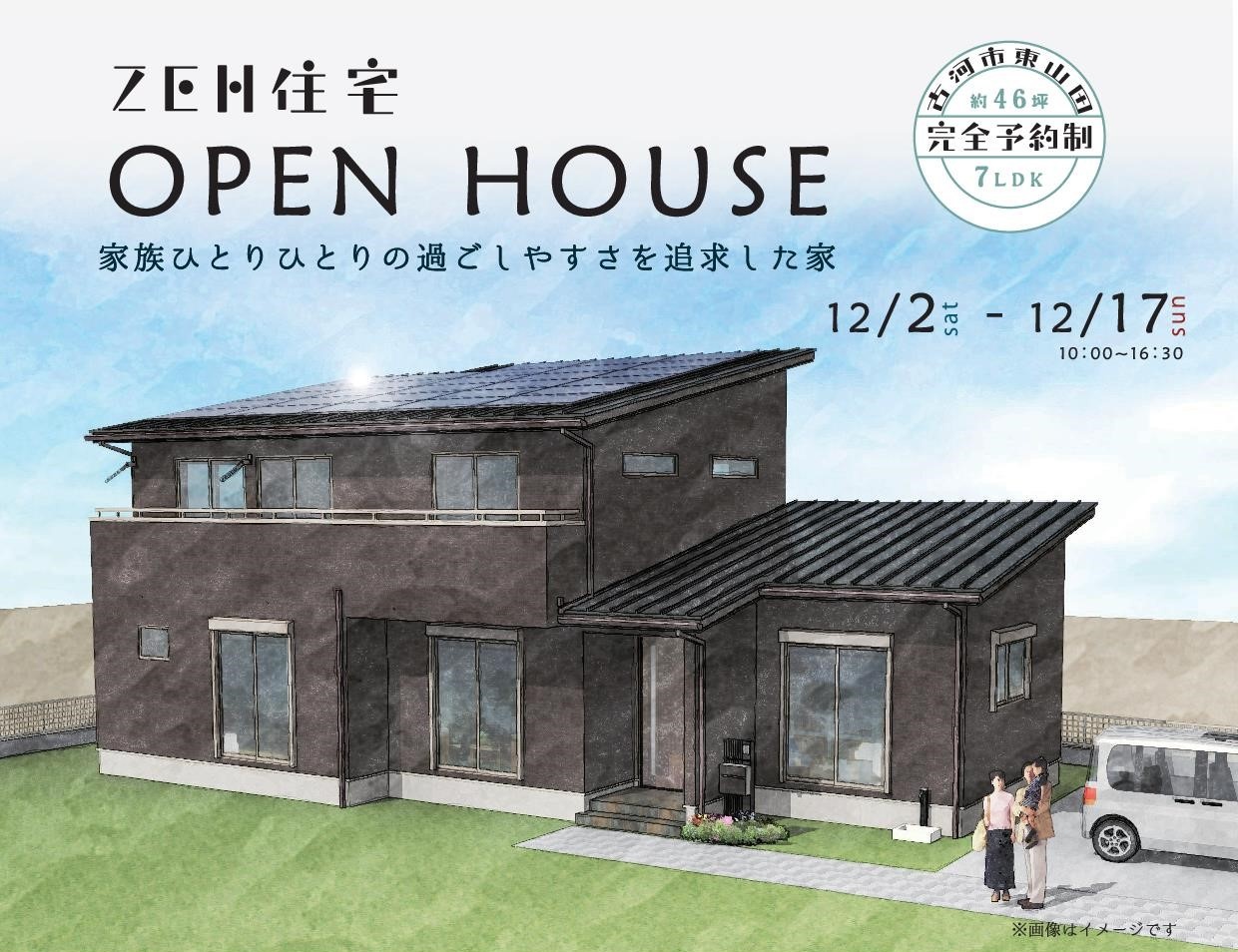 ZEH住宅 家族ひとりひとりの過ごしやすさを追求した家