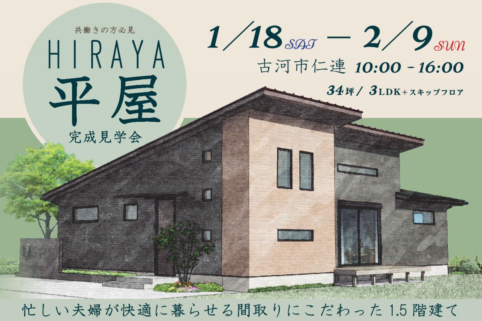 「間取りにこだわった1.5階建ての平屋」完成見学会