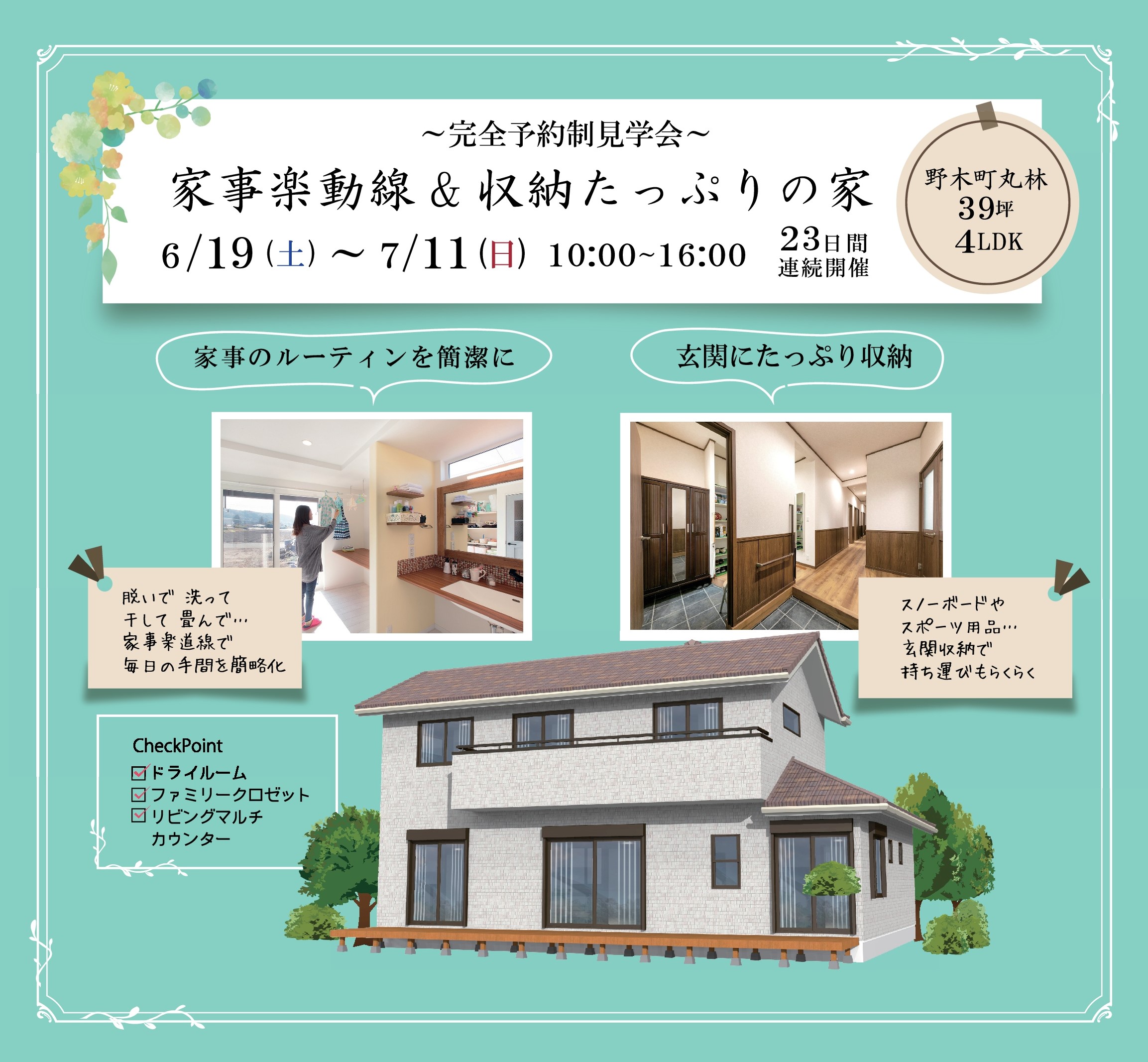 【6/19(土)~7/11(日) 23日間連続! 完成見学会開催】