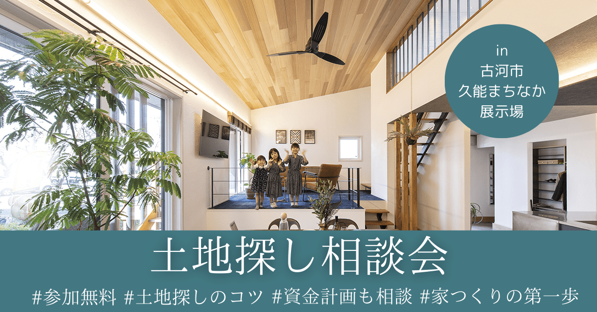 土地相談会in久能まちなか展示場