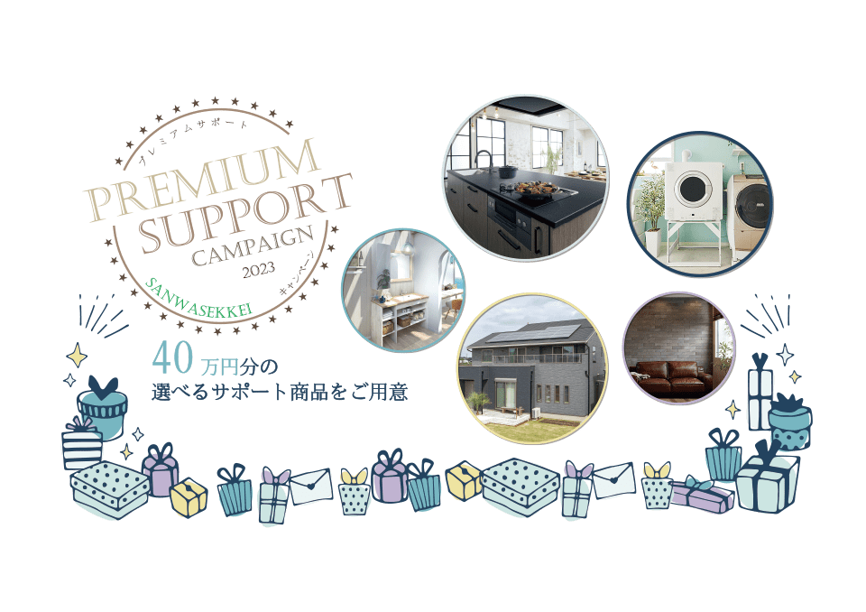 サンワ設計 プレミアムサポートキャンペーン2023